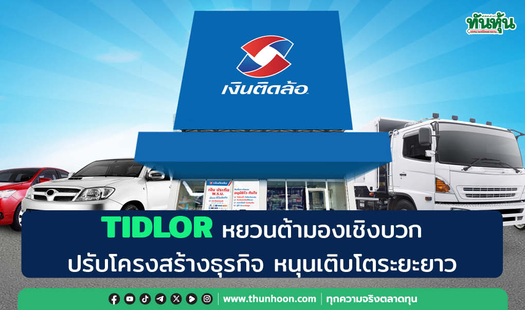 TIDLOR หยวนต้ามองเชิงบวกปรับโครงสร้างธุรกิจ หนุนเติบโตระยะยาว